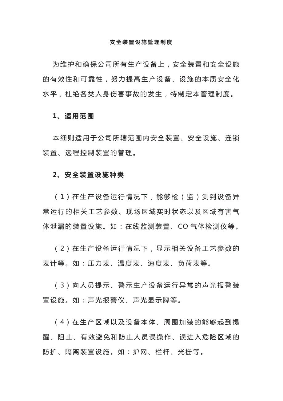 安全装置设施管理制度全_第1页