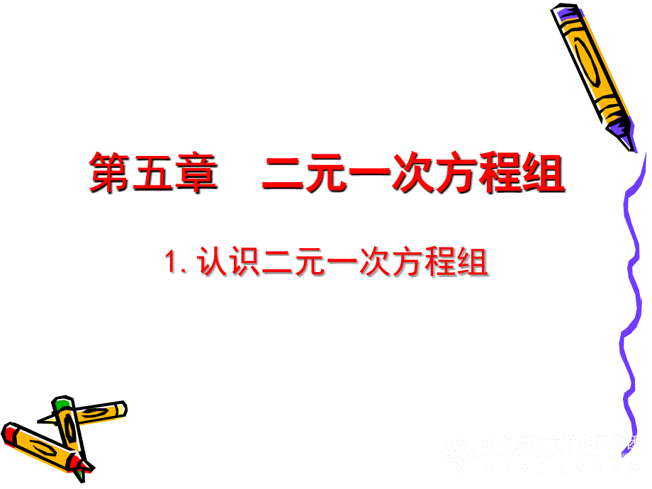 GKK1 认识二元一次方程组 演示文稿.ppt_第1页