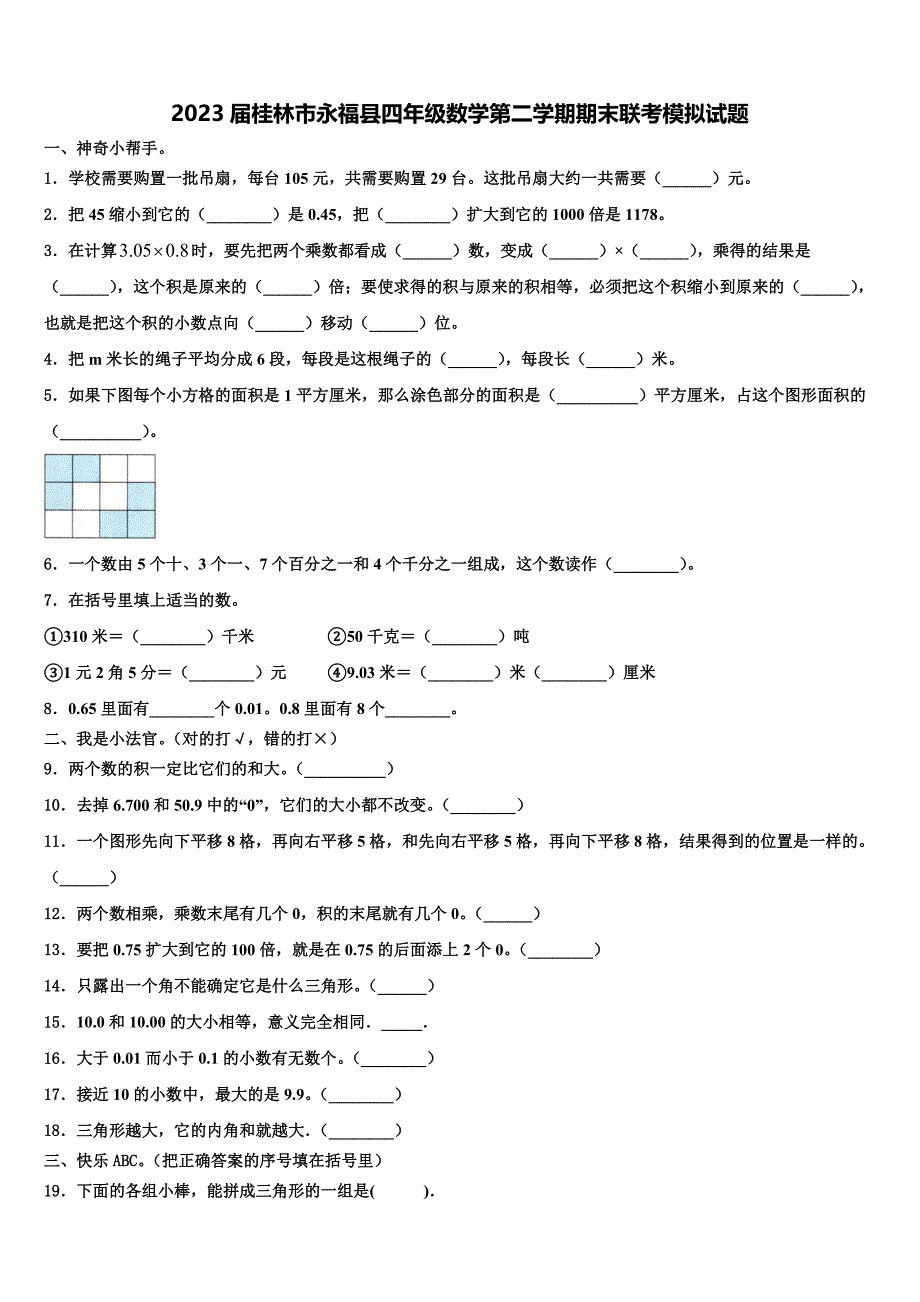 2023届桂林市永福县四年级数学第二学期期末联考模拟试题含解析_第1页