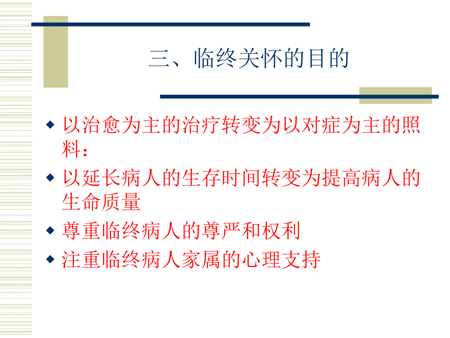 临终关怀及_护理_第4页