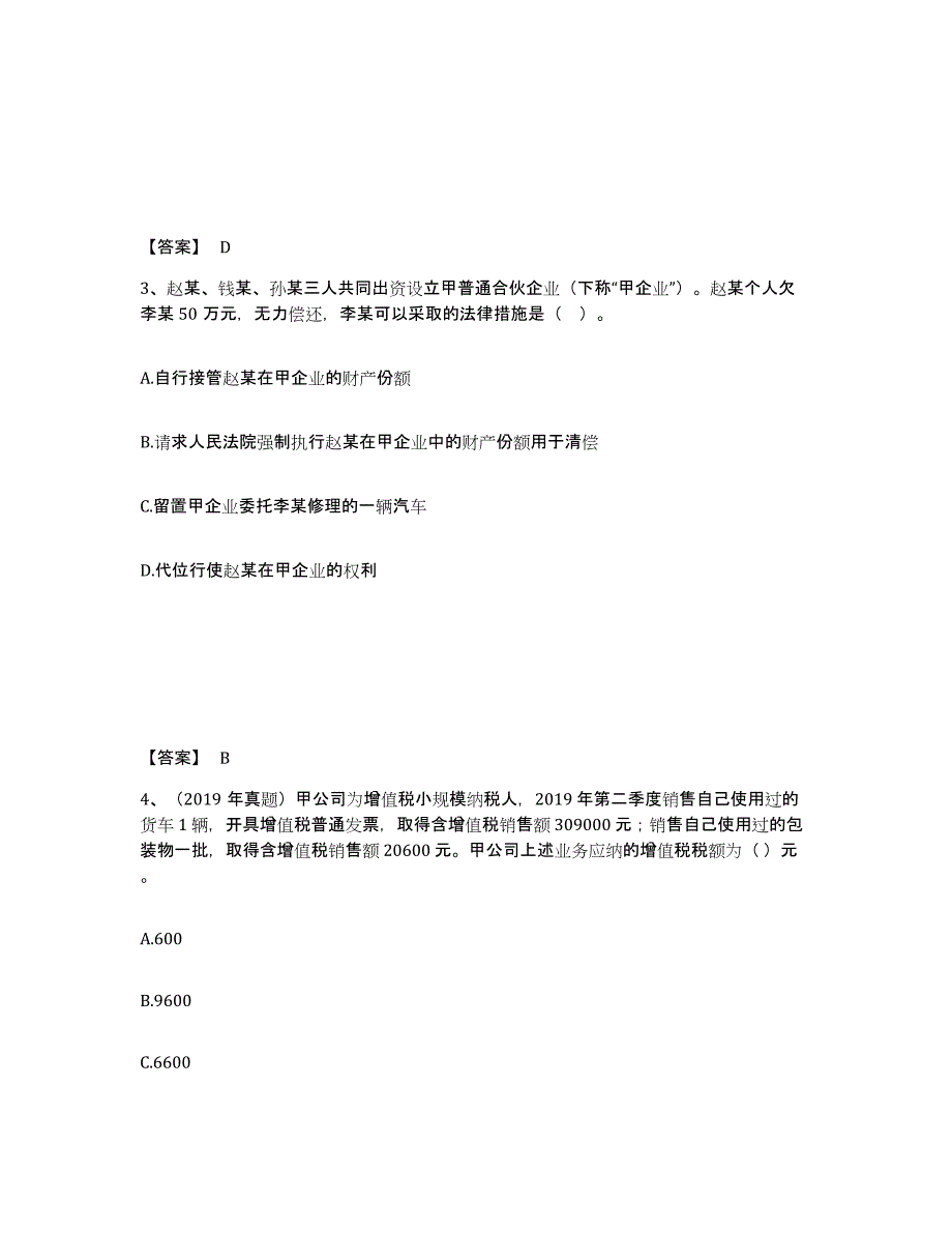 2023年上海市中级会计职称之中级会计经济法典型题汇编及答案_第2页