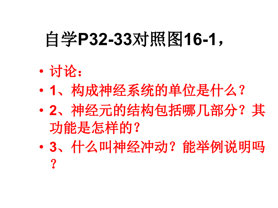 苏科版初中生物第六单元16.1《人体的神经调节--人体的神经系统》课件（17张）(共17张PPT)_第3页