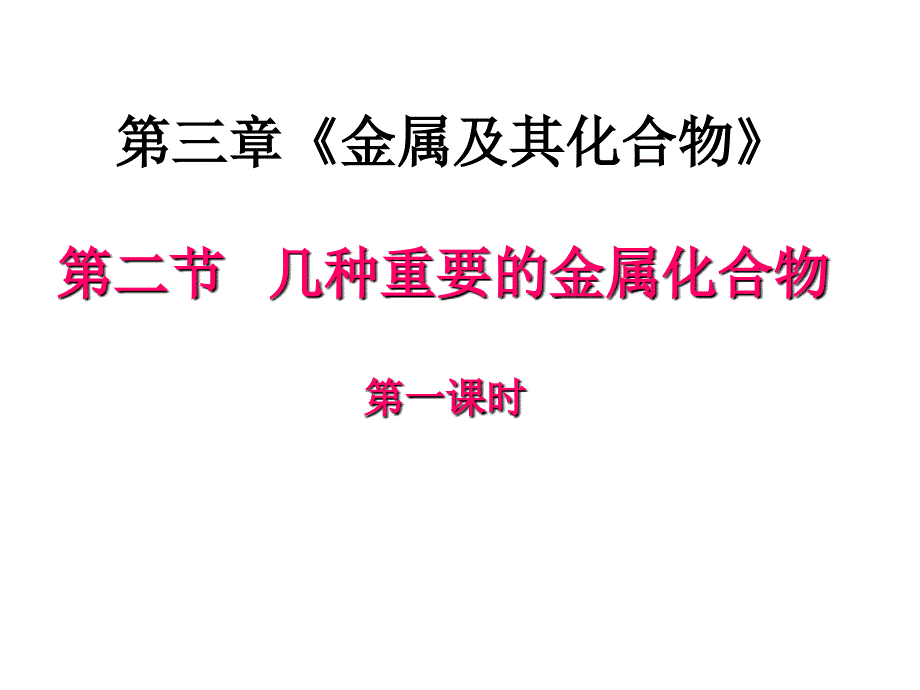 化学：3.2《几种重要的金属化合物》课件(新人教版必修1)_第1页