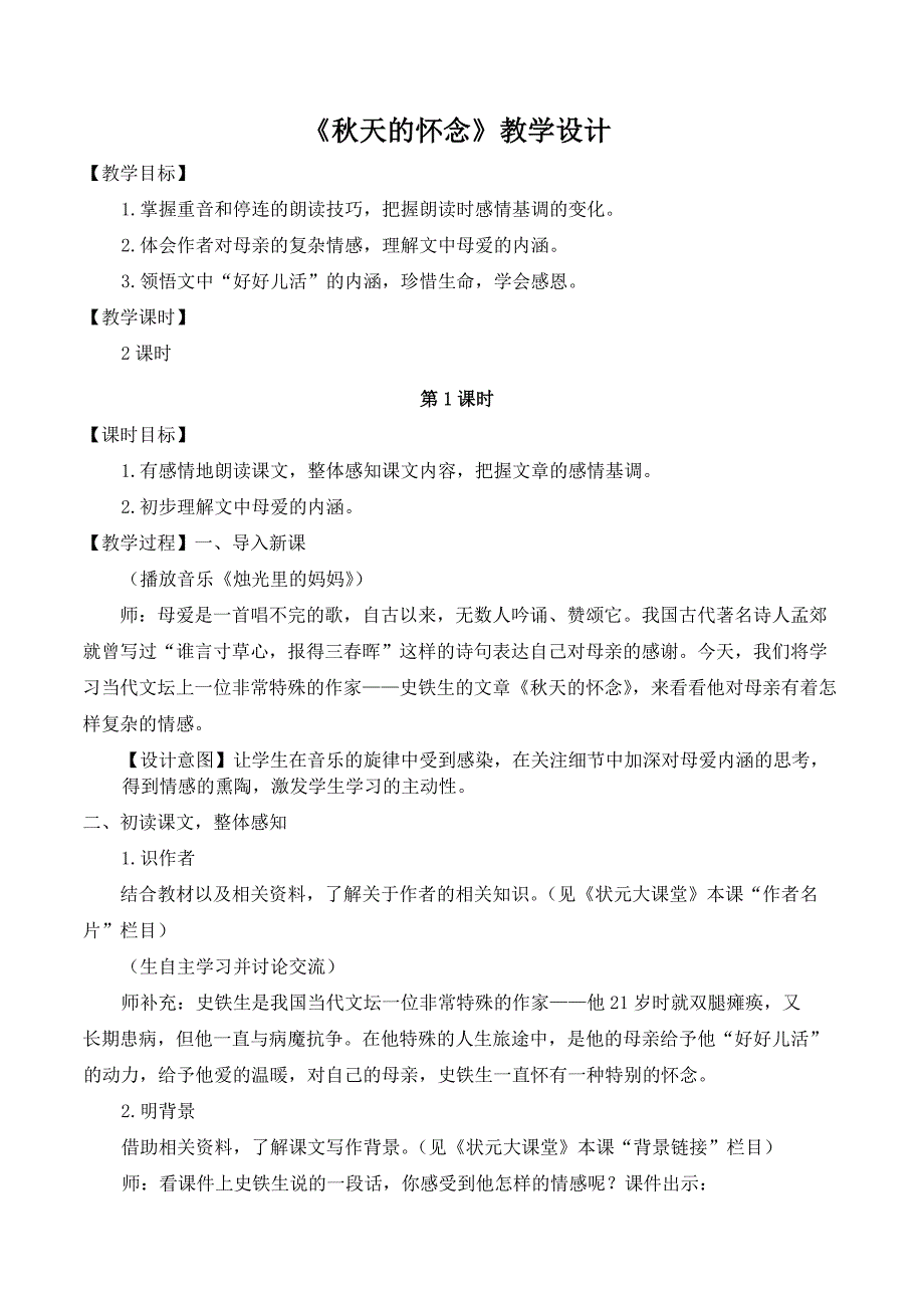 部编版七年级语文上册第二单元阅读课《秋天的怀念》教案（集体备课）_第1页