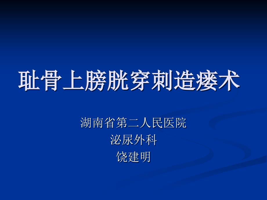 耻骨上膀胱穿刺造瘘术.ppt