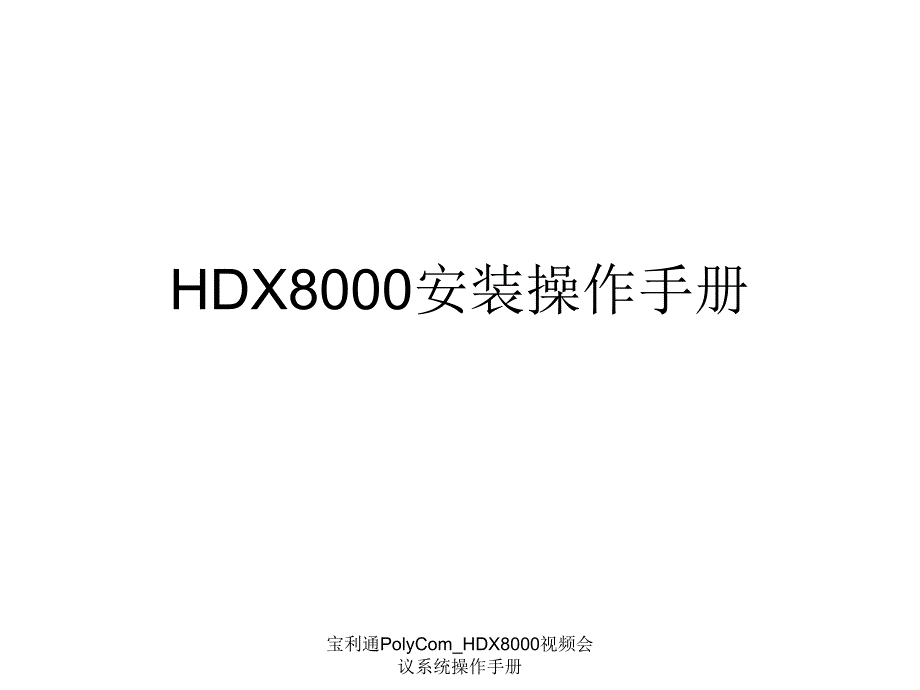 宝利通PolyCom_HDX8000视频会议系统操作手册_第1页