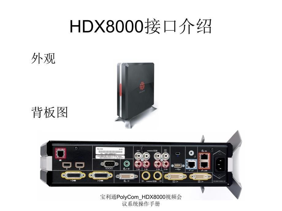 宝利通PolyCom_HDX8000视频会议系统操作手册_第5页