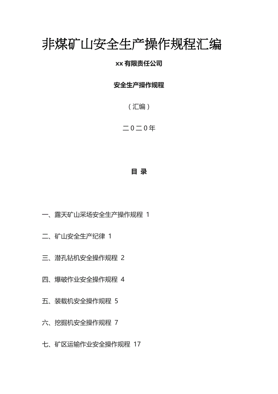 非煤矿山安全生产操作规程汇编全_第1页