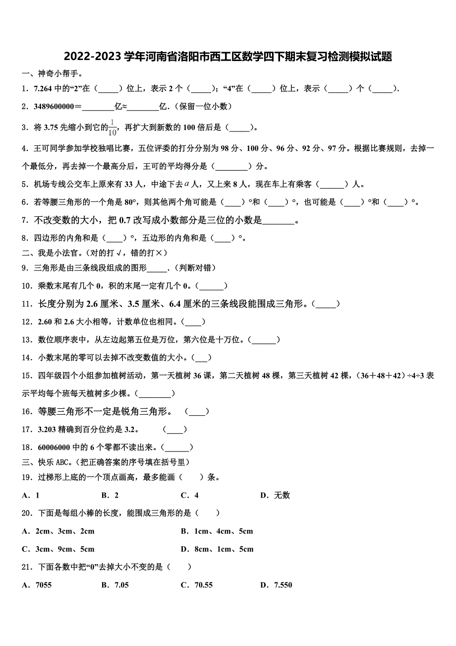 2022-2023学年河南省洛阳市西工区数学四下期末复习检测模拟试题含解析_第1页