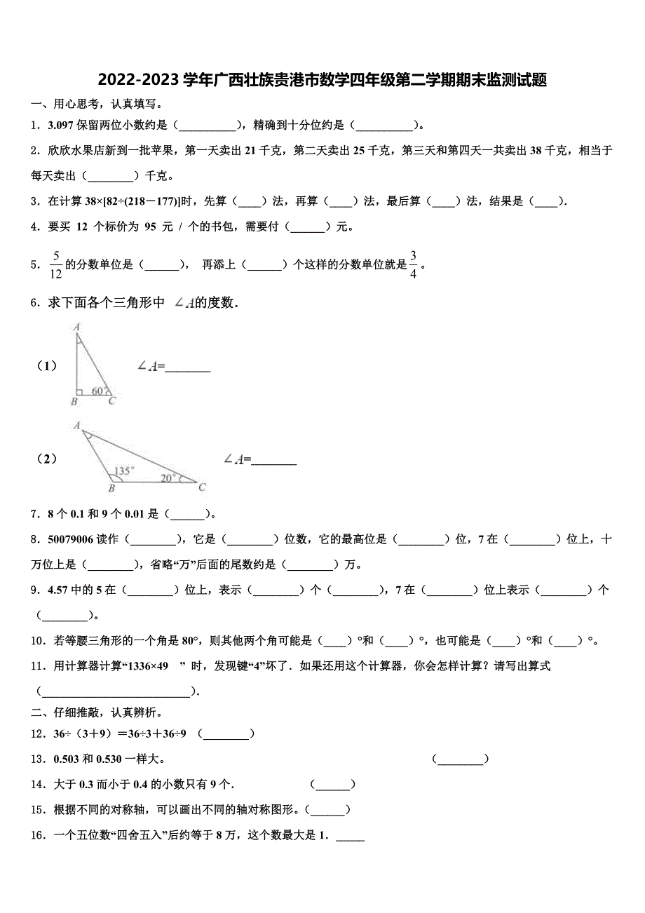 2022-2023学年广西壮族贵港市数学四年级第二学期期末监测试题含解析_第1页