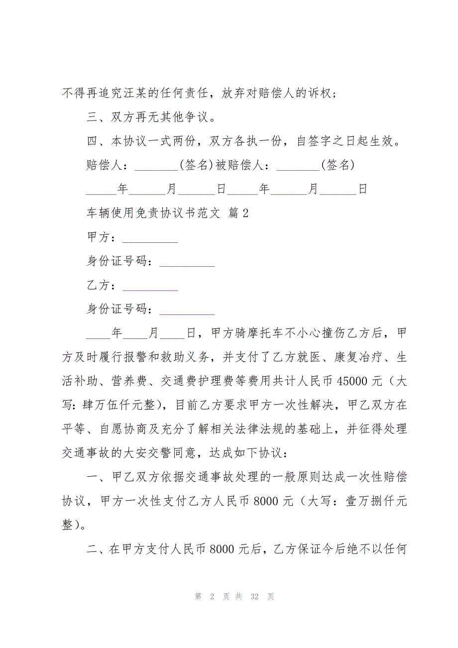 车辆使用免责协议书范文（15篇）_第2页