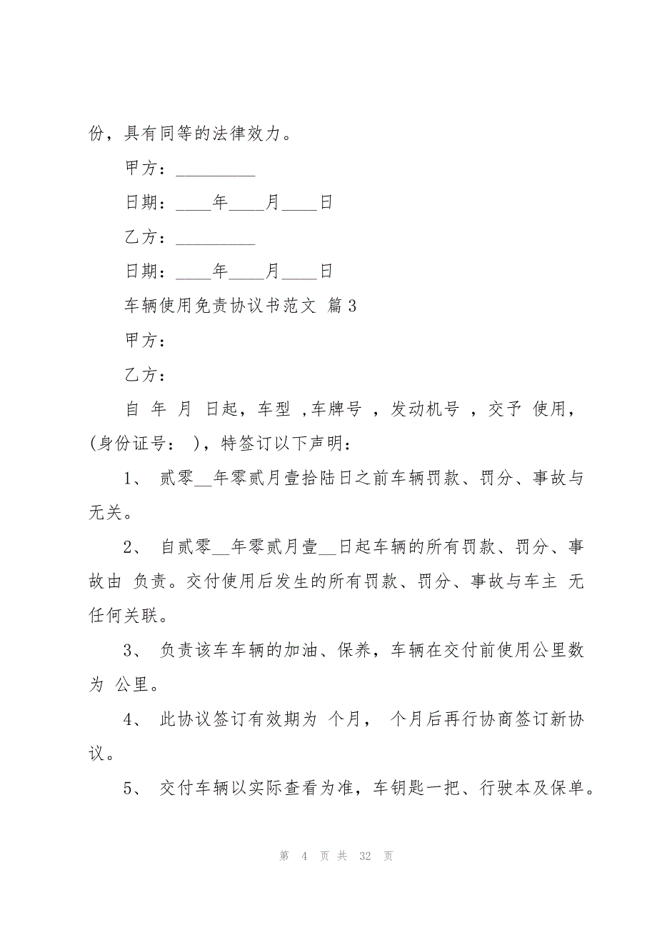 车辆使用免责协议书范文（15篇）_第4页