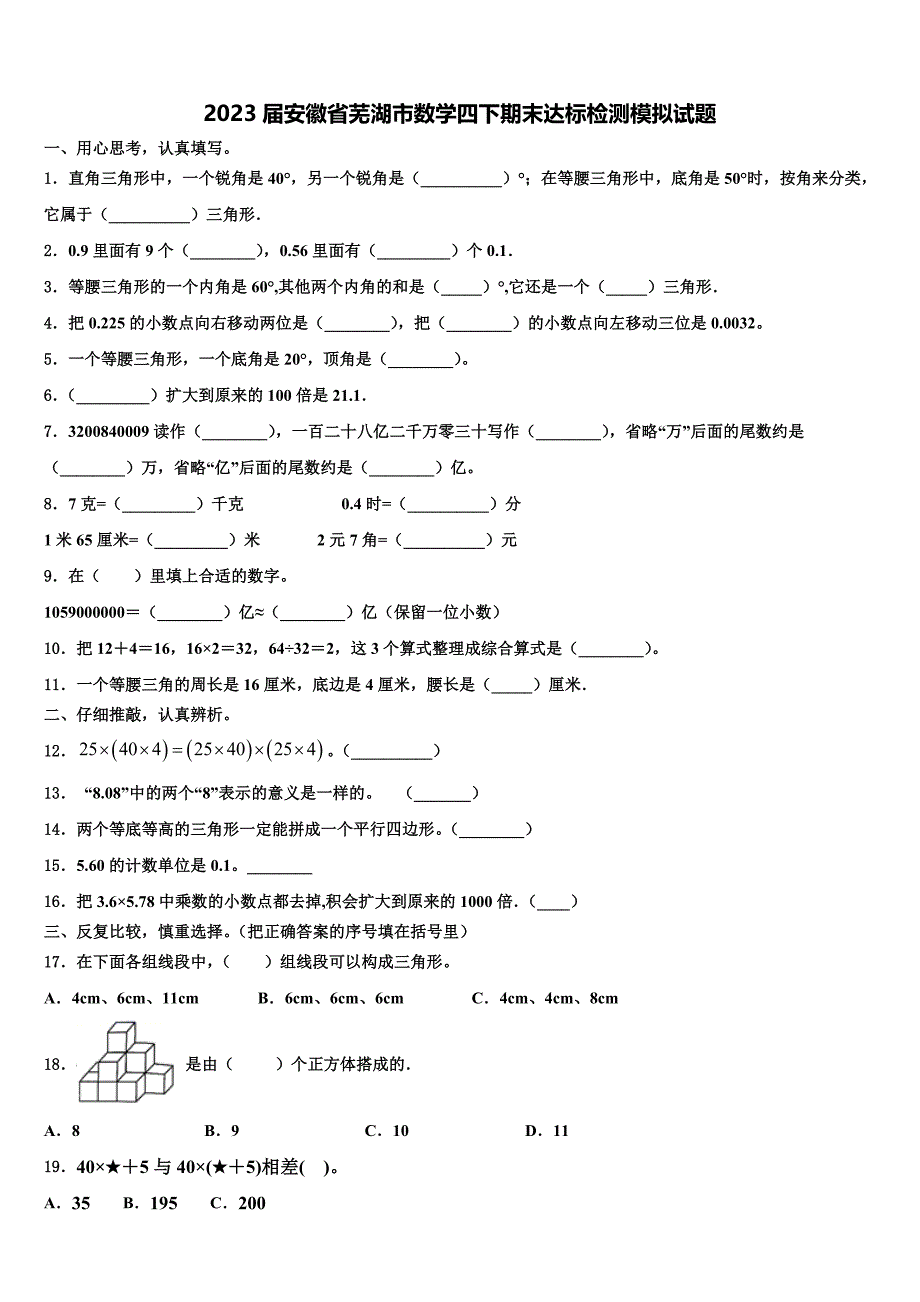 2023届安徽省芜湖市数学四下期末达标检测模拟试题含解析_第1页