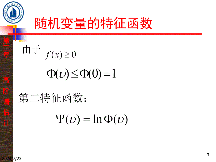 第3章 高阶谱估计_第3页