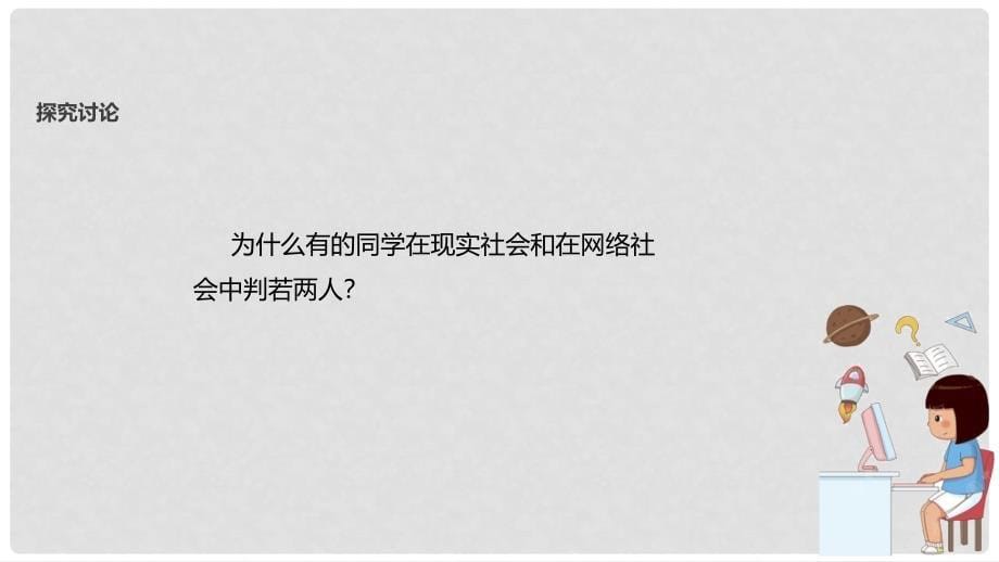 八年级道德与法治上册 第三单元 网络世界 第八课 匿名世界的“游戏规则”课件 教科版_第5页