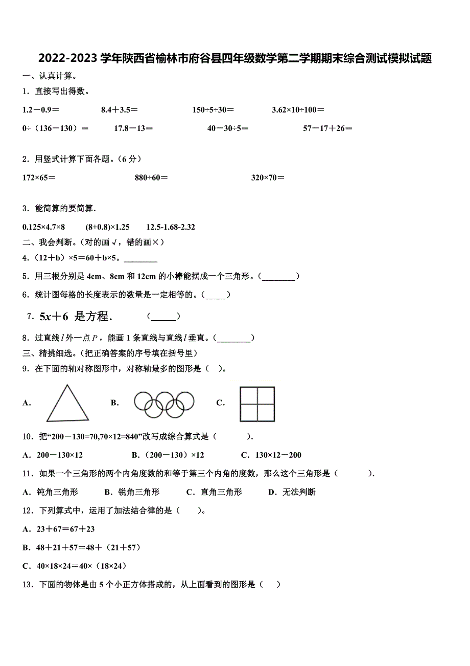 2022-2023学年陕西省榆林市府谷县四年级数学第二学期期末综合测试模拟试题含解析_第1页