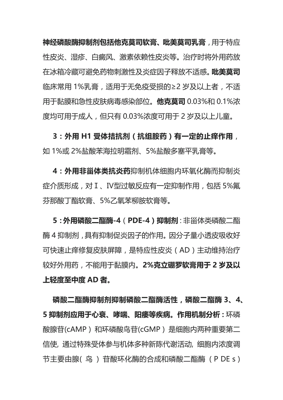 过敏性疾病治疗 过敏性皮肤病 实用总结全_第2页