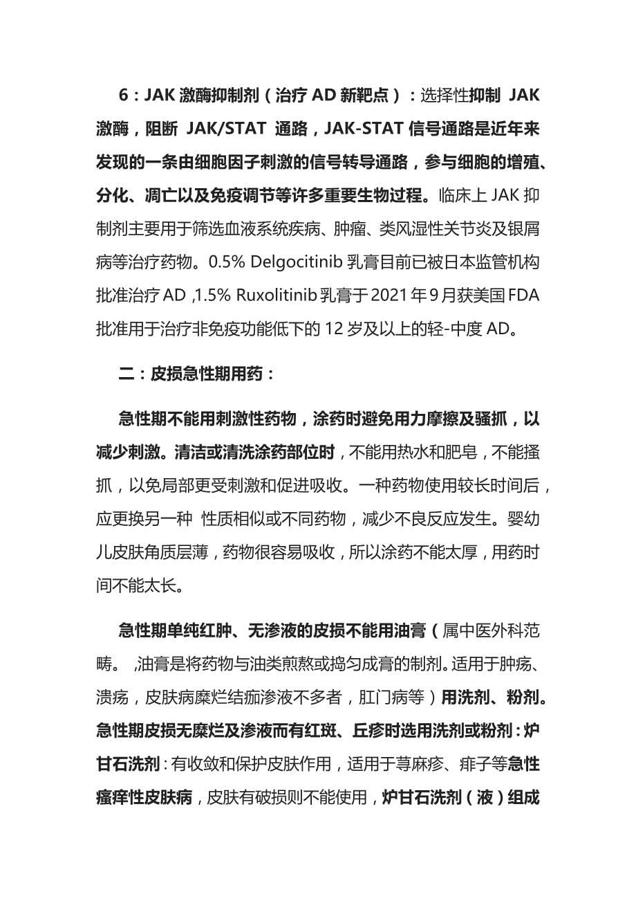 过敏性疾病治疗 过敏性皮肤病 实用总结全_第5页