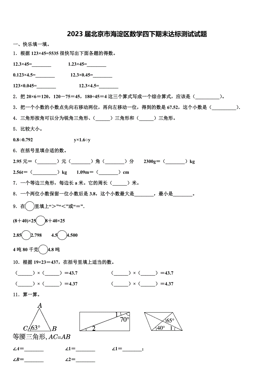 2023届北京市海淀区数学四下期末达标测试试题含解析_第1页