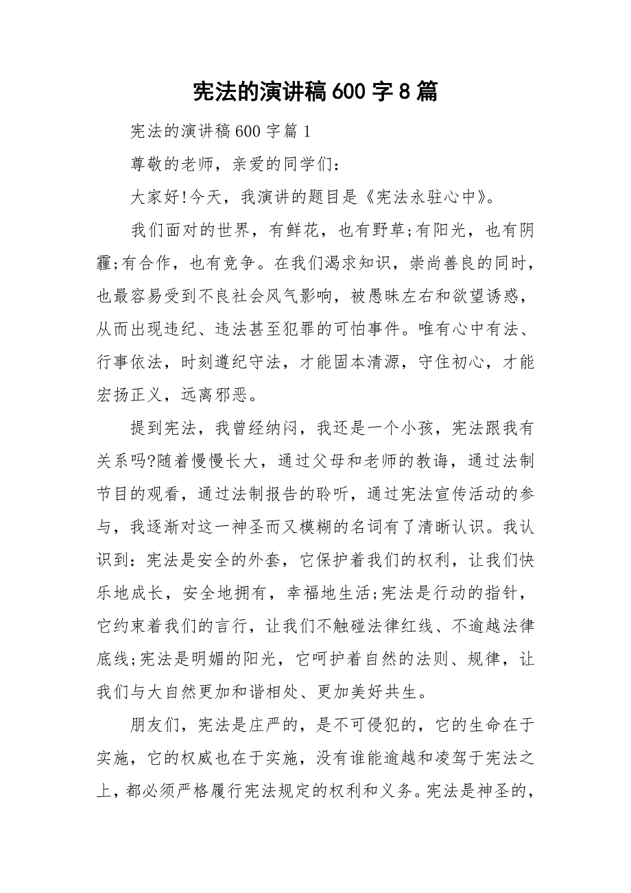 宪法的演讲稿600字8篇_第1页