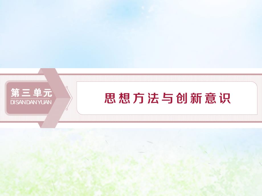 2019-2020学年高中政治 第三单元 思想方法与创新意识 第七课 唯物辩证法的联系观 第一框 世界是普遍联系的课件 新人教版必修4_第1页