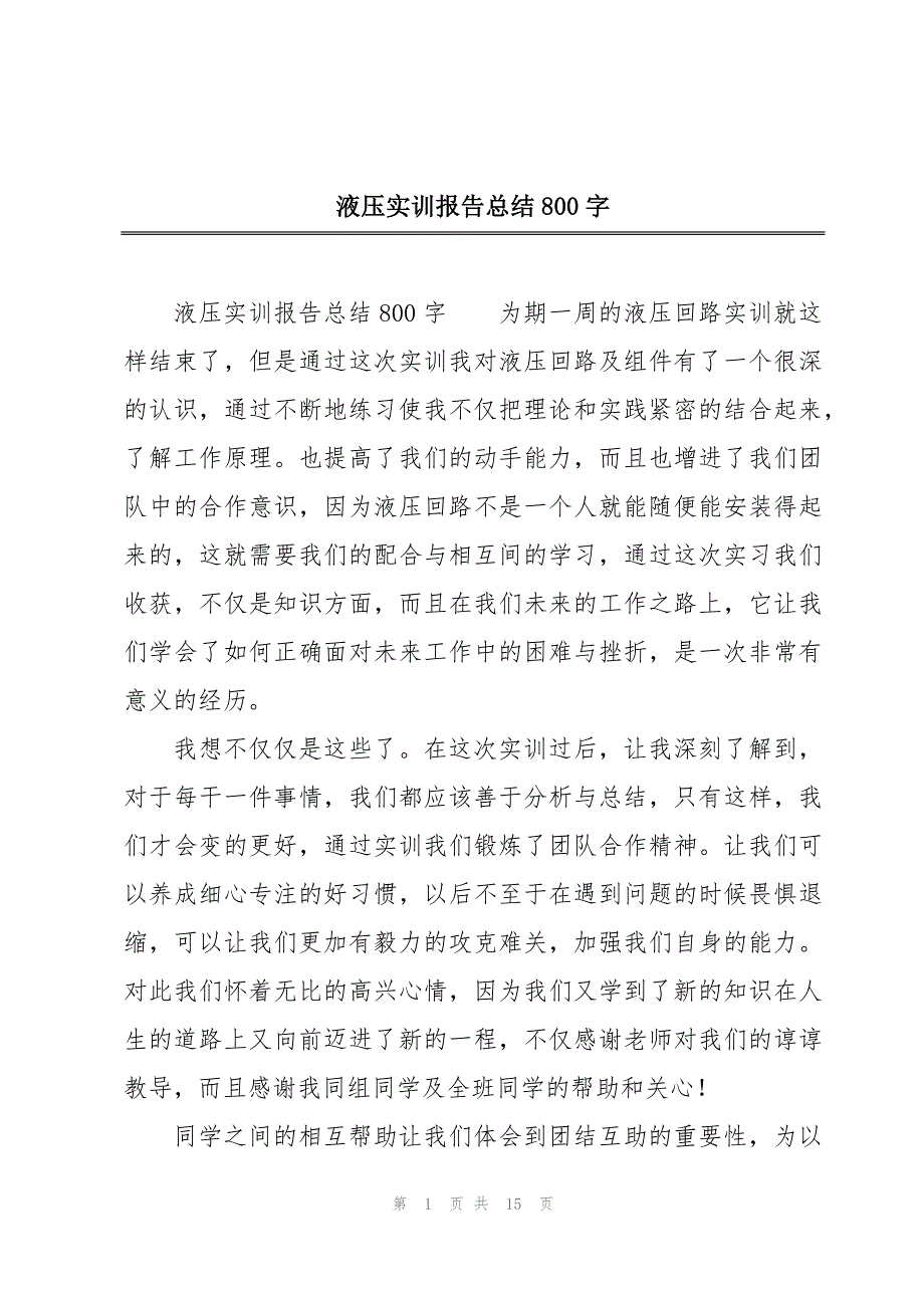 液压实训报告总结800字_第1页