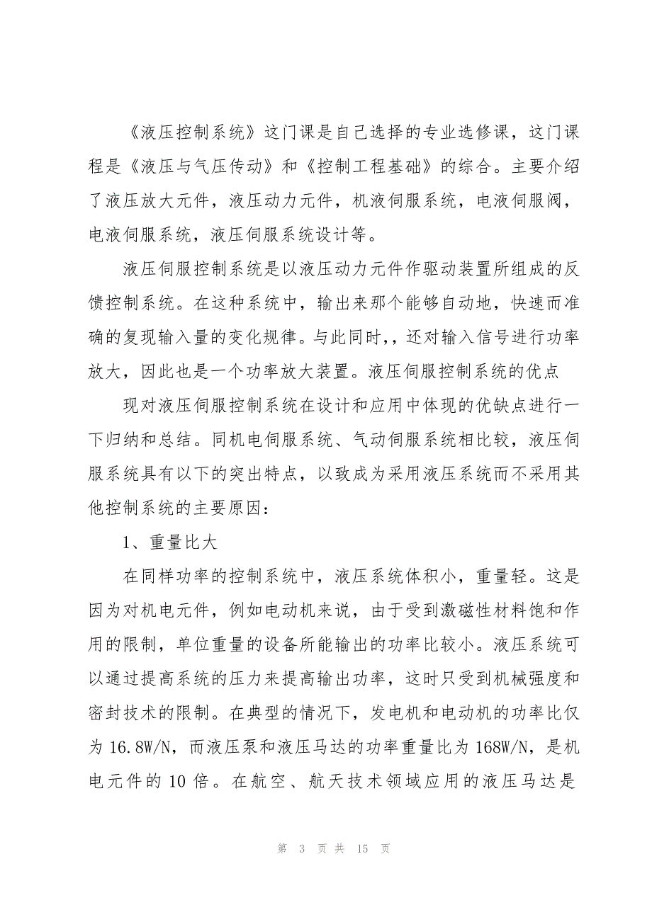 液压实训报告总结800字_第3页