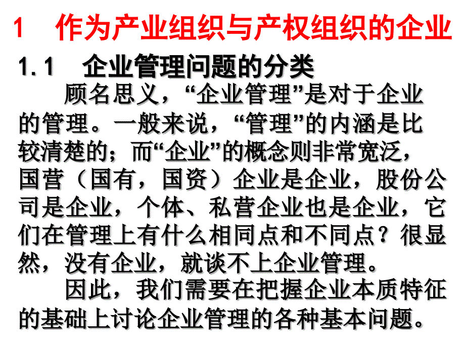 作为产业组织与产权组织的企业_第1页