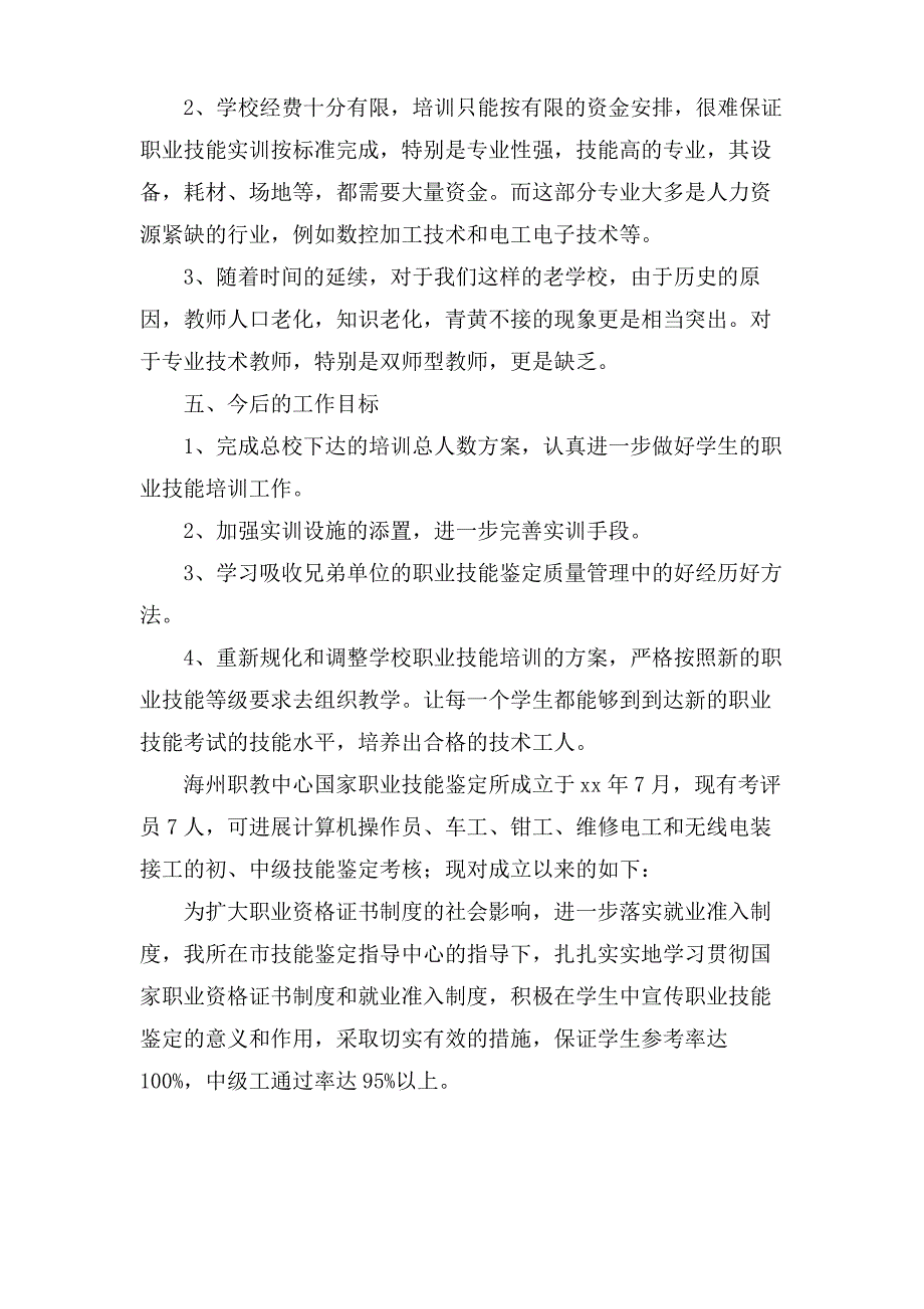 有关职业技能鉴定工作总结_第4页