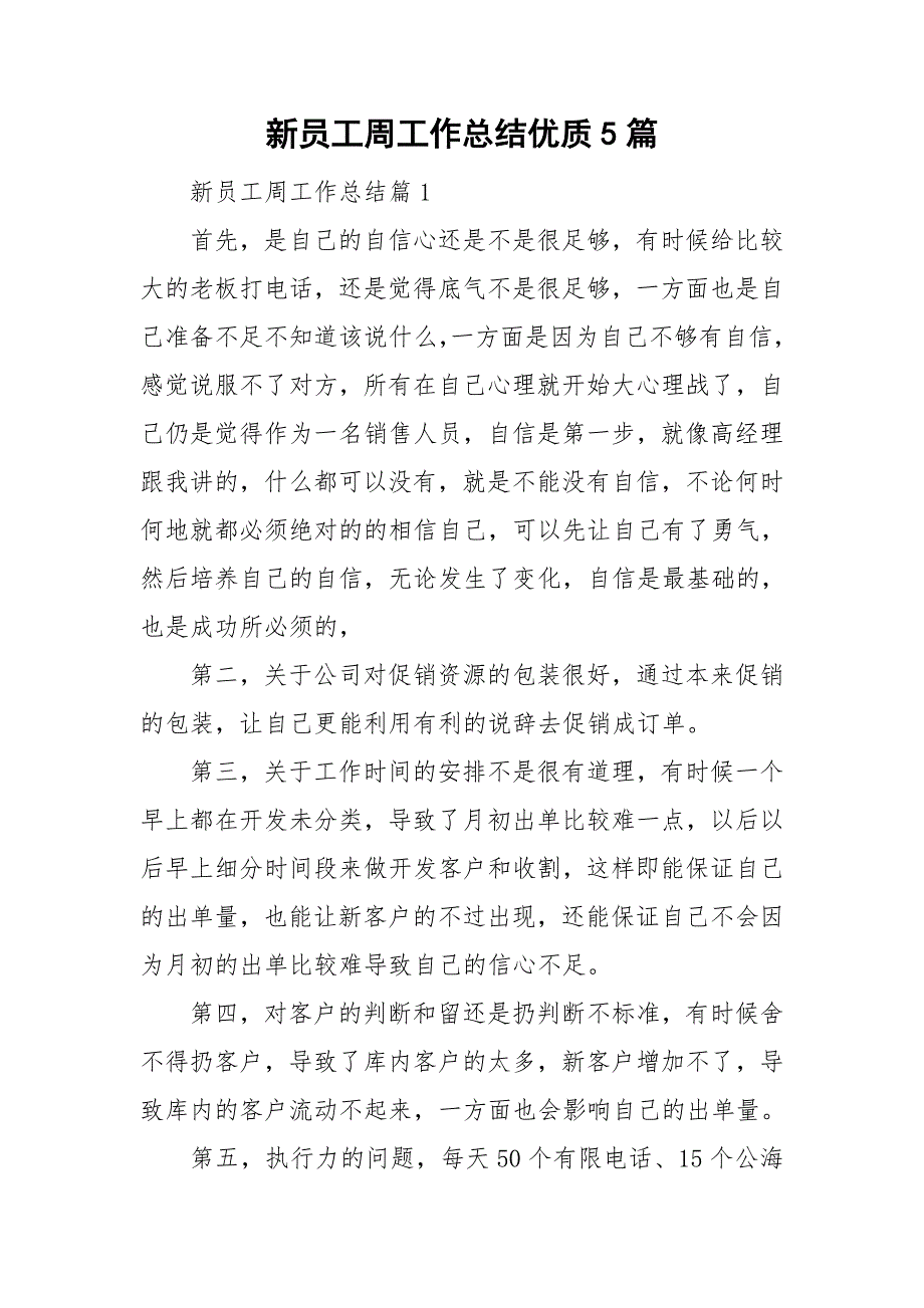 新员工周工作总结优质5篇_第1页