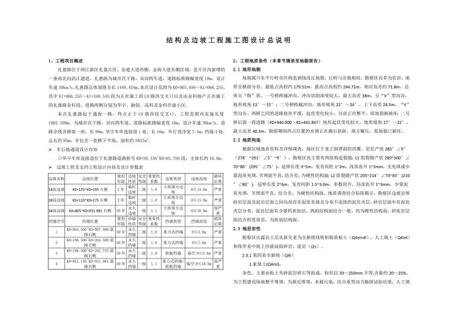 礼慈路结构及边坡工程施工图设计总说明_第1页