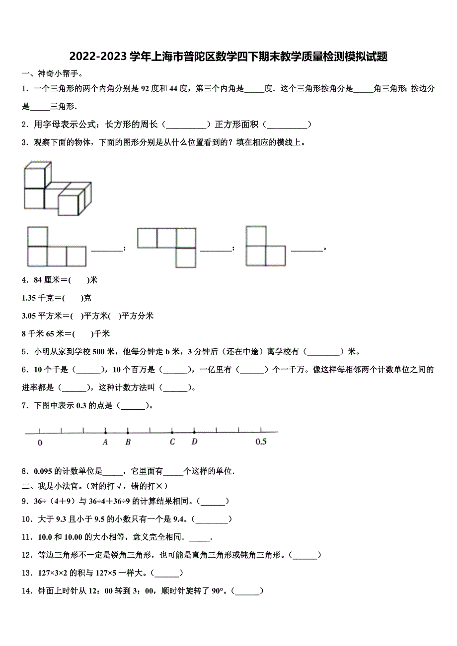 2022-2023学年上海市普陀区数学四下期末教学质量检测模拟试题含解析_第1页