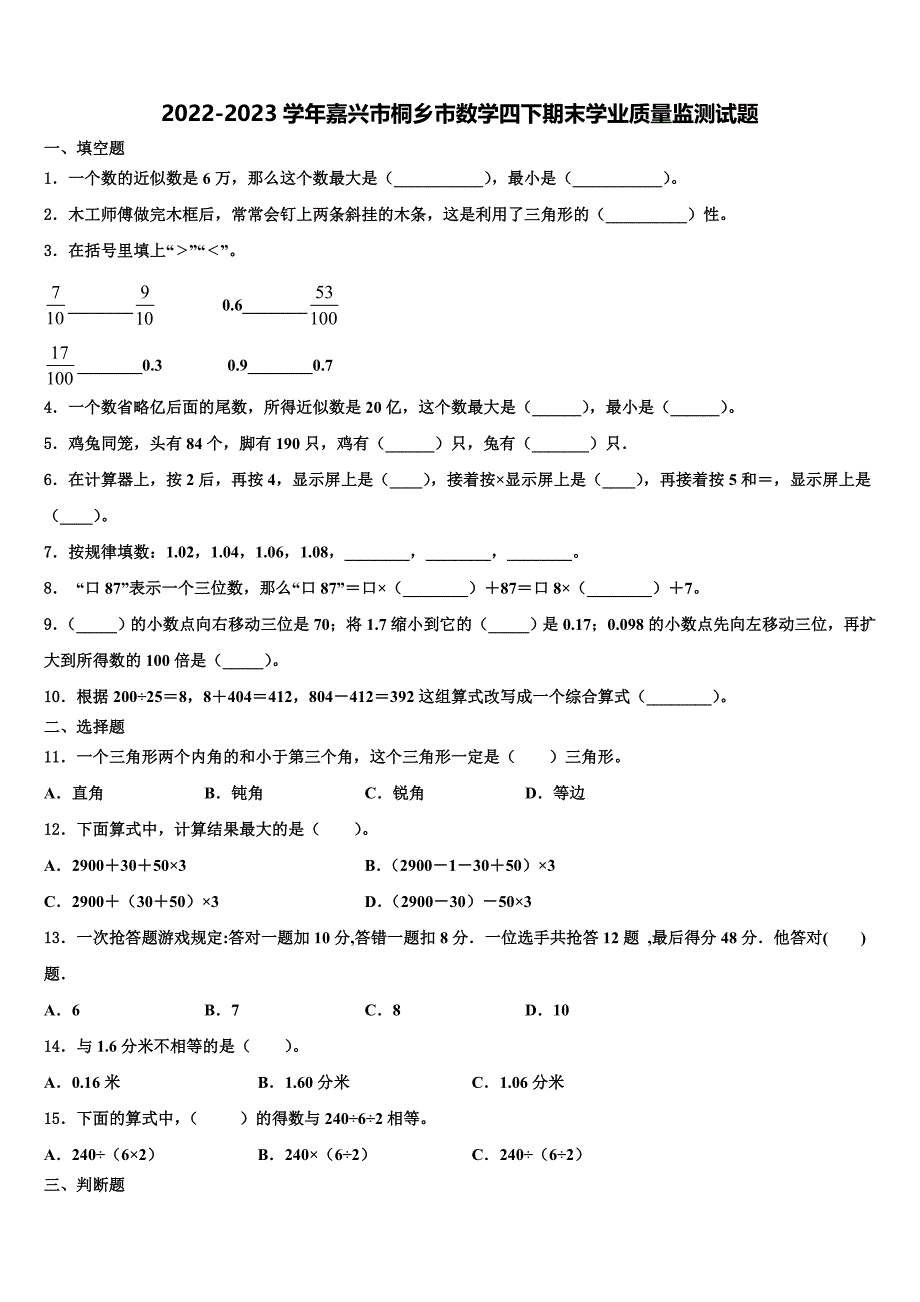 2022-2023学年嘉兴市桐乡市数学四下期末学业质量监测试题含解析_第1页