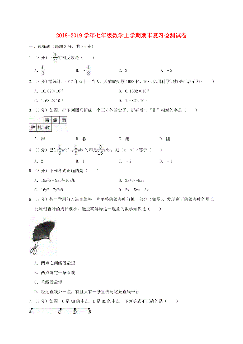 期末复习检测试卷5-七年级上册数学【人教版】_第1页