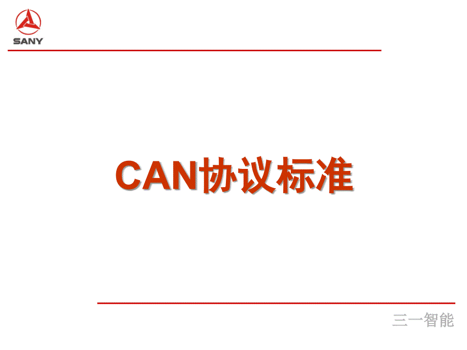 CAN协议规范PPT课件_第1页