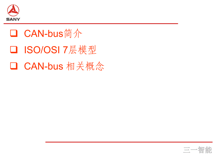 CAN协议规范PPT课件_第2页