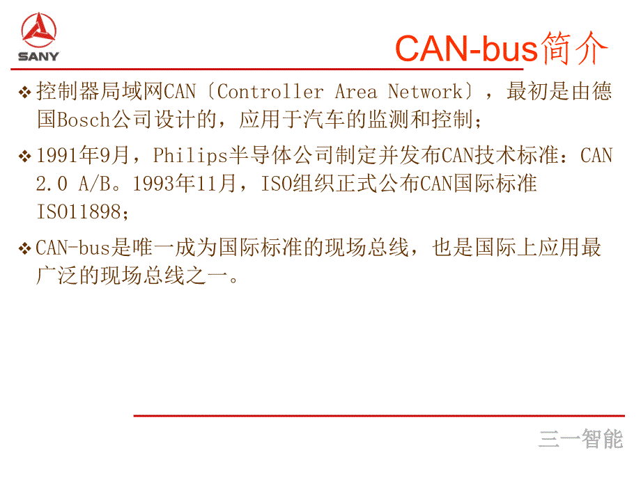 CAN协议规范PPT课件_第4页