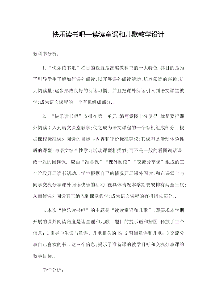 一年级下册语文教案识字语文园地一快乐读书吧读读童谣和儿歌人教部编版_第1页