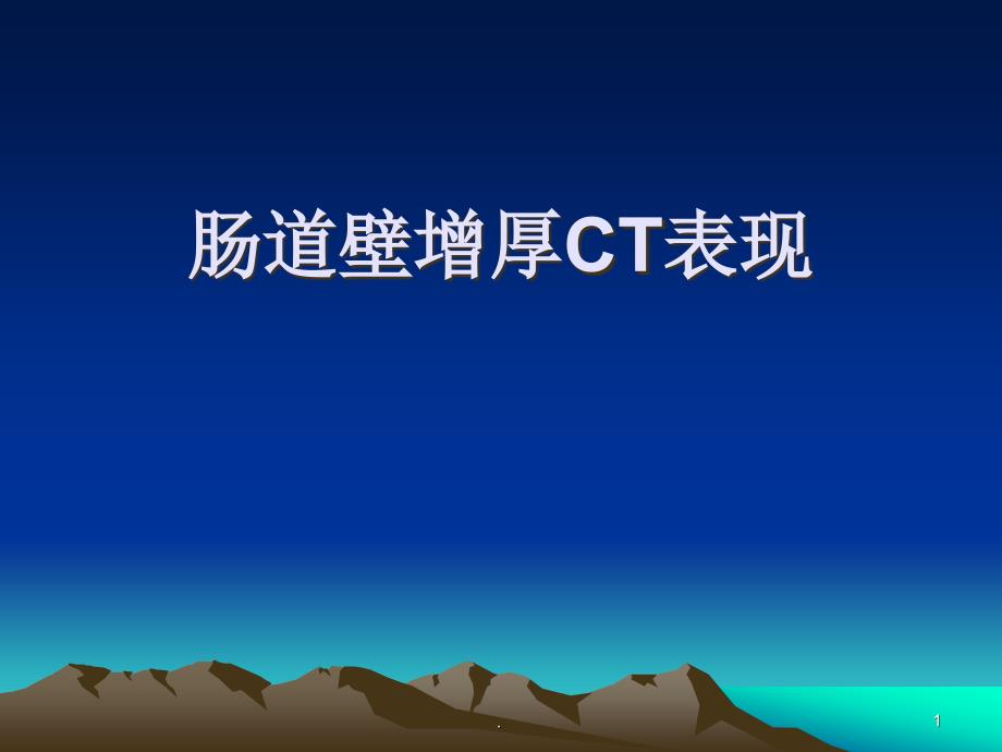 肠道增厚CT表现ppt演示课件_第1页