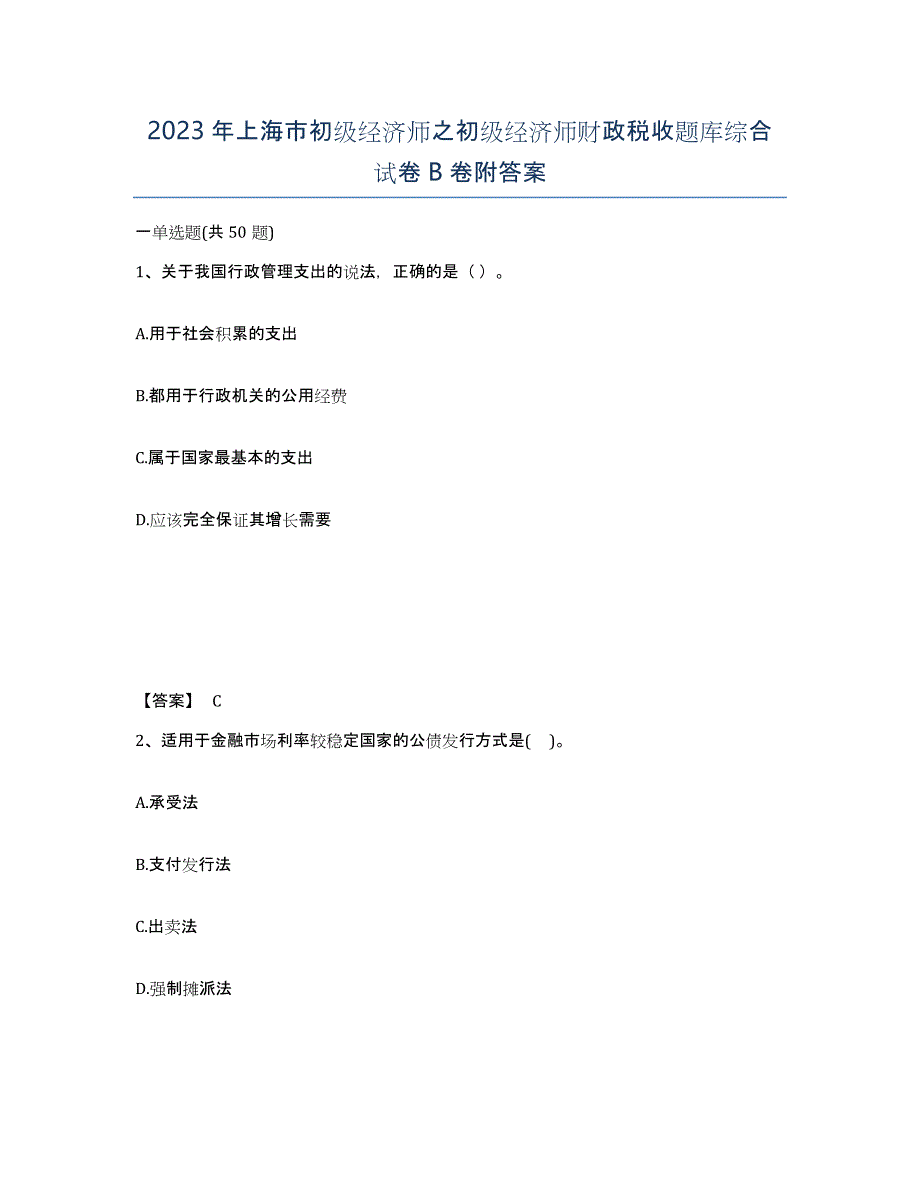 2023年上海市初级经济师之初级经济师财政税收题库综合试卷B卷附答案_第1页