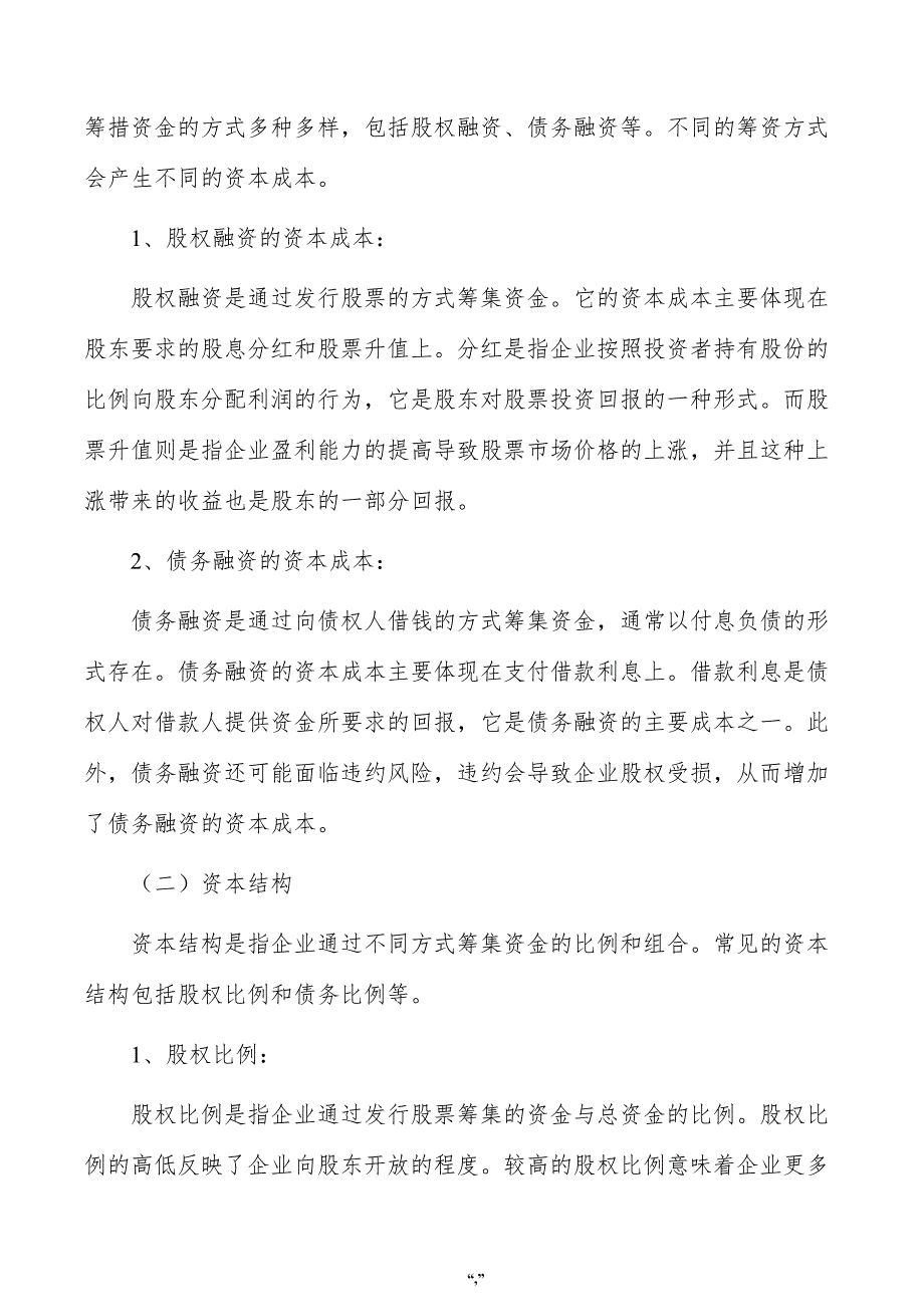 植物精油皂公司筹资管理方案（参考模板）_第3页