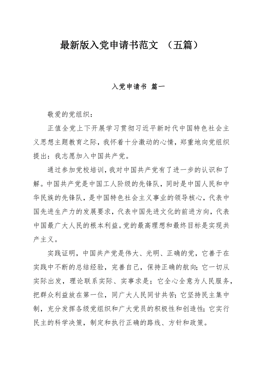 最新版入党申请书范文 （五篇）_第1页