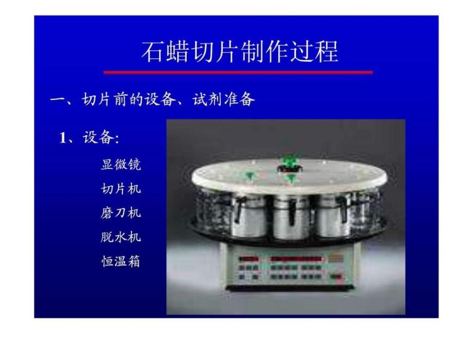 石蜡组织切片技术简介_第3页