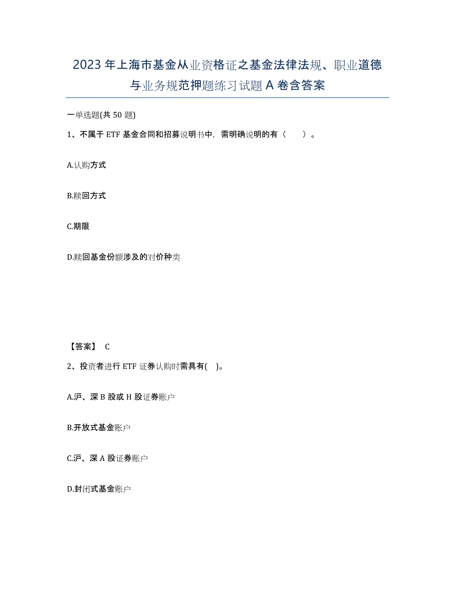 2023年上海市基金从业资格证之基金法律法规、职业道德与业务规范押题练习试题A卷含答案_第1页