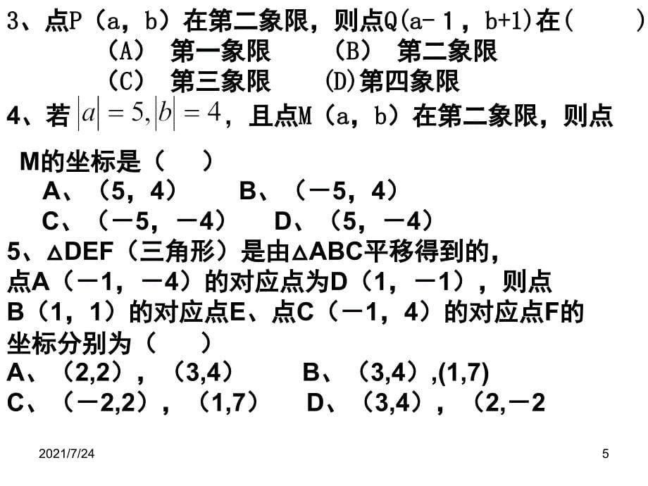 平面直角坐标系练习题PPT课件_第5页