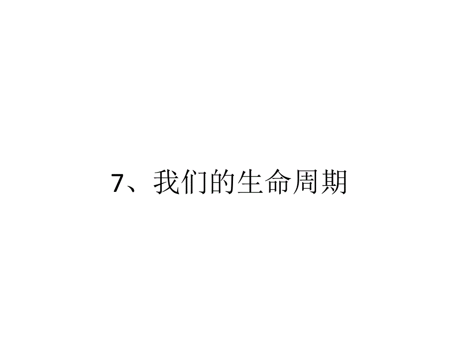 3我们的生命周期ppt_第1页