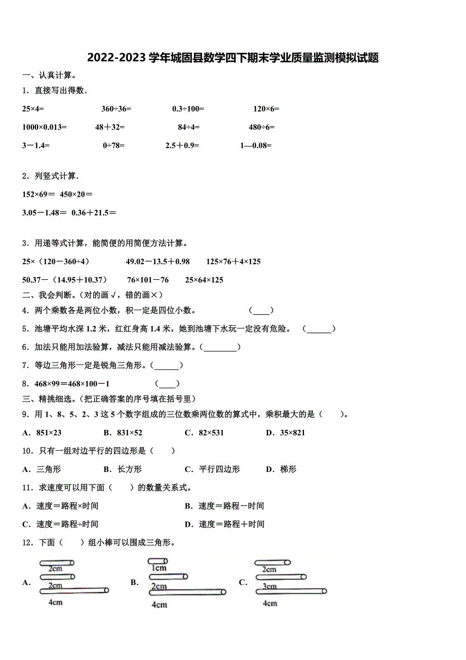 2022-2023学年城固县数学四下期末学业质量监测模拟试题含解析_第1页