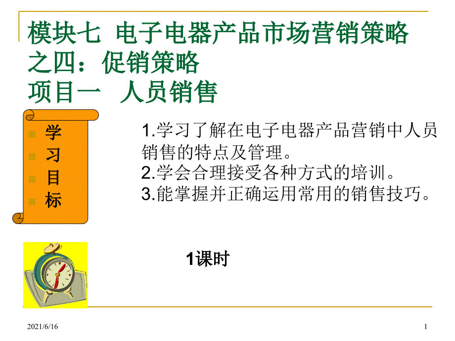 电子电器产品的市场与营销模块7促销策略_第1页