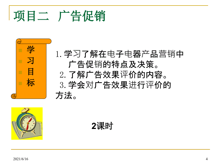 电子电器产品的市场与营销模块7促销策略_第4页