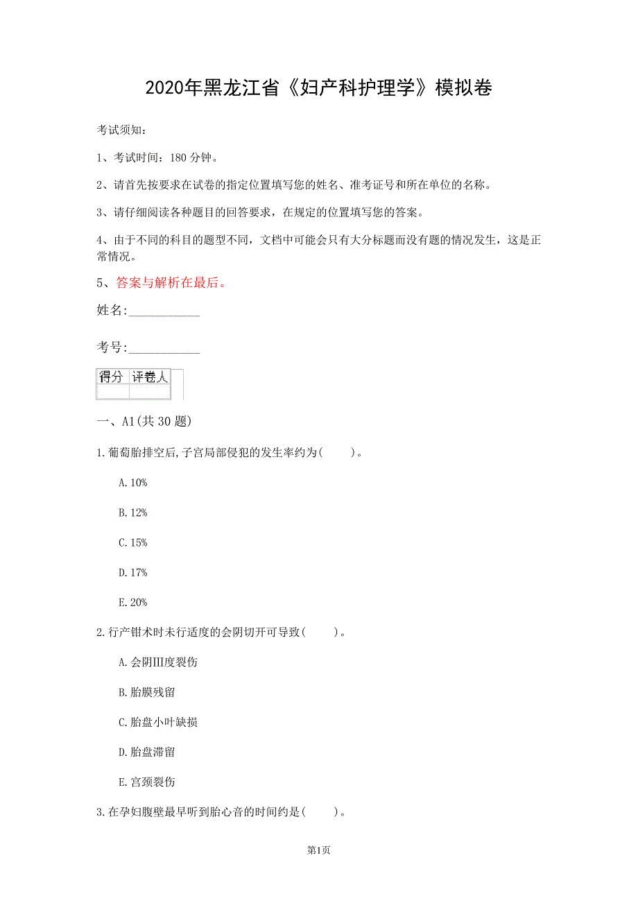 2020年黑龙江省《妇产科护理学》模拟卷(第371套)_第1页